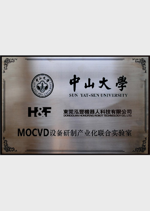 中山大學MOCVD設備研制產業化联合实验室